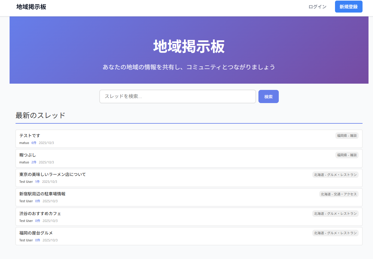 地域掲示板のホーム画面